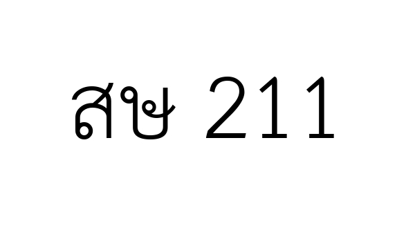 สษ 211